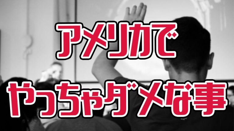 やっちゃってない 日本ではokだけどアメリカではngな行動 アキラ S English