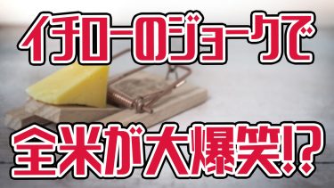 イチローが全米を笑わせた英語表現が全く面白くない件 アキラ S English