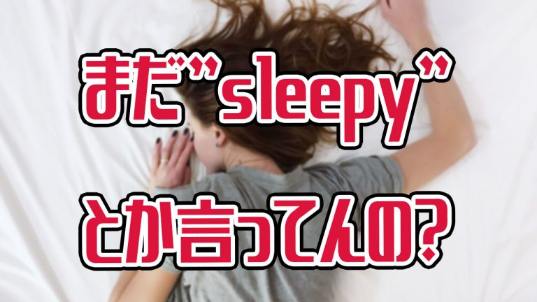Sleepy とは言わない ネイティブが使う 眠い の英語での言い方 アキラ S English