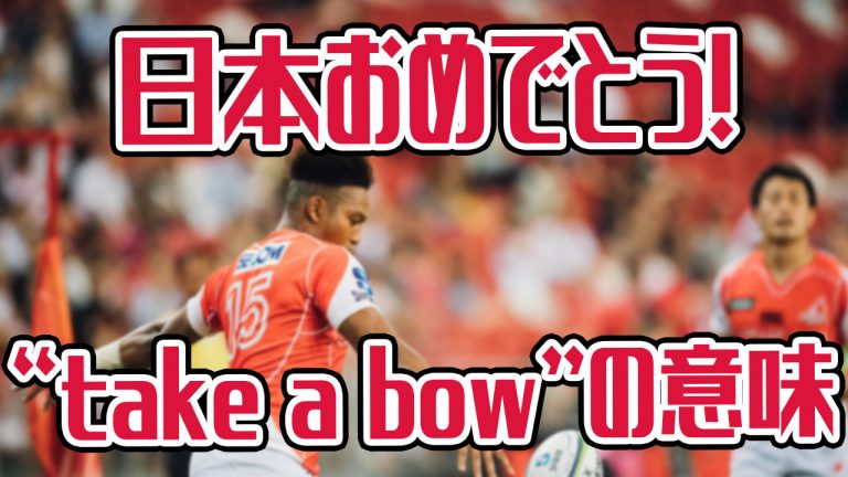 ラグビー日本代表が快挙 海外ツイートから学ぶ Take A Bow の意味 アキラ S English