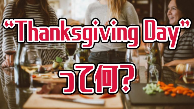 日本にはないアメリカのthanksgiving Day サンクスギビングデー とは アキラ S English