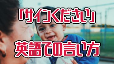 日本人が勘違いしやすい英語で サインください の言い方 アキラ S English