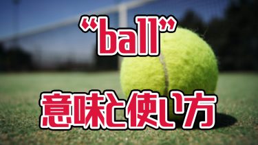 下ネタ シャラポワのジョークから学ぶ Ball の面白い使い方