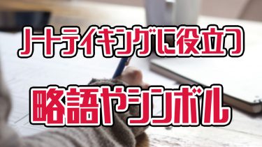 リスニングが自信ない人へ ノートテイキングに役立つ略語とシンボル