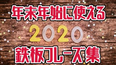 19年から年へ 年末年始に使える英語での鉄板挨拶フレーズ集 アキラ S English