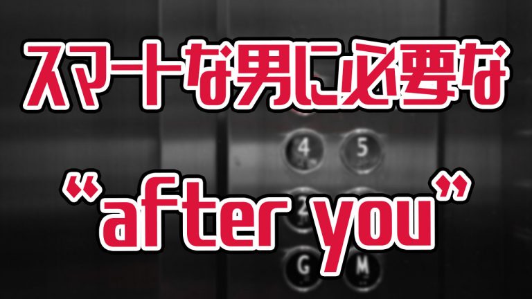 これが言えれば好印象 デキるネイティブもよく使う After You の意味と使い方 アキラ S English