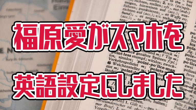 福原愛に学ぶ実行力 英語を覚えたかったら環境を英語にしよう アキラ S English