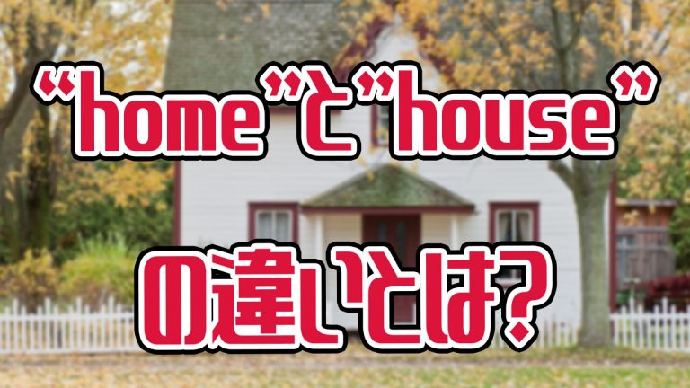意外と知らない 家 を意味する Home と House の違い アキラ S English