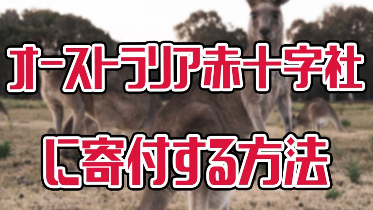 日本語で解説 安心してオーストラリア赤十字社に寄付する方法 アキラ S English