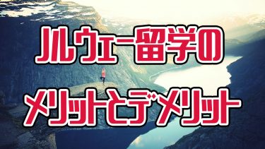 非英語圏への留学 北欧留学は学費が無料って本当 英語のレベルは アキラ S English