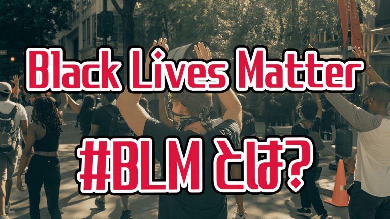 人種差別の現状を知ってますか Black Lives Matter の意味と歴史 アキラ S English