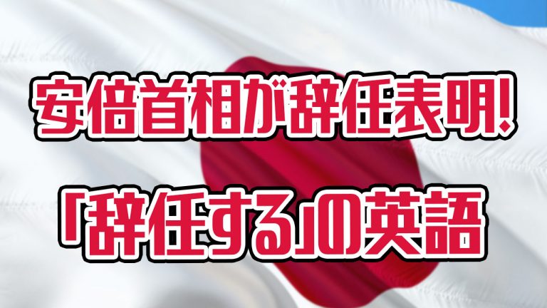 安倍晋三首相が辞任を表明 辞任する って英語でなんて言うの アキラ S English