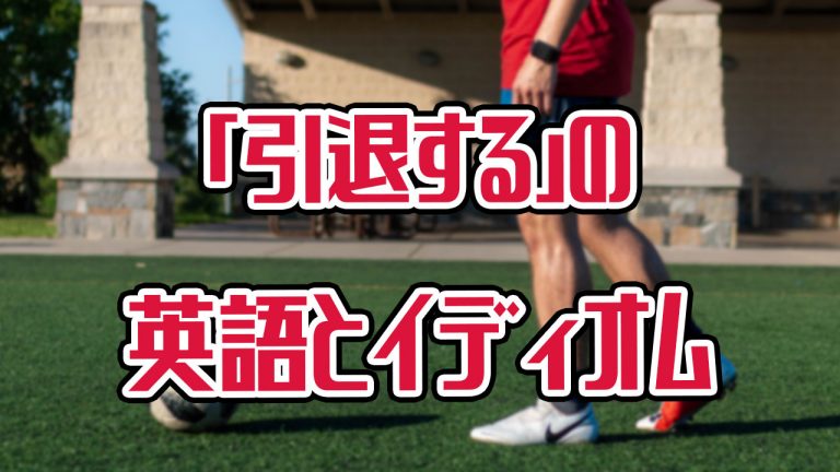 内田篤人がついに引退 引退する を表す英語とこなれた言い方ができる引退のイディオム アキラ S English