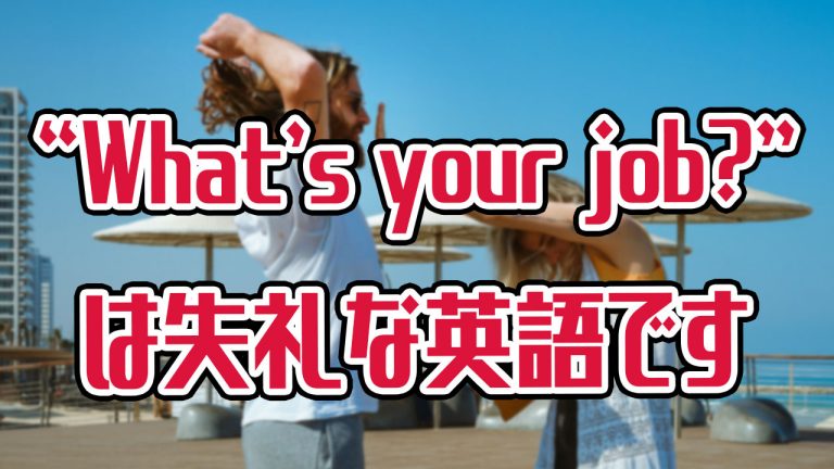 失礼になってるかも 相手の仕事を聞きたいなら What Is Your Job は避けよう アキラ S English