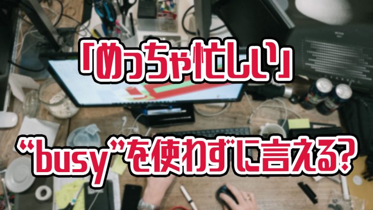 めっちゃ忙しい と言いたい時に使えるi M So Busy以外のこなれたフレーズ アキラ S English