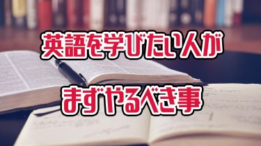 英語ができるようになる為にまずやるべき大事な2つのコト アキラ S English