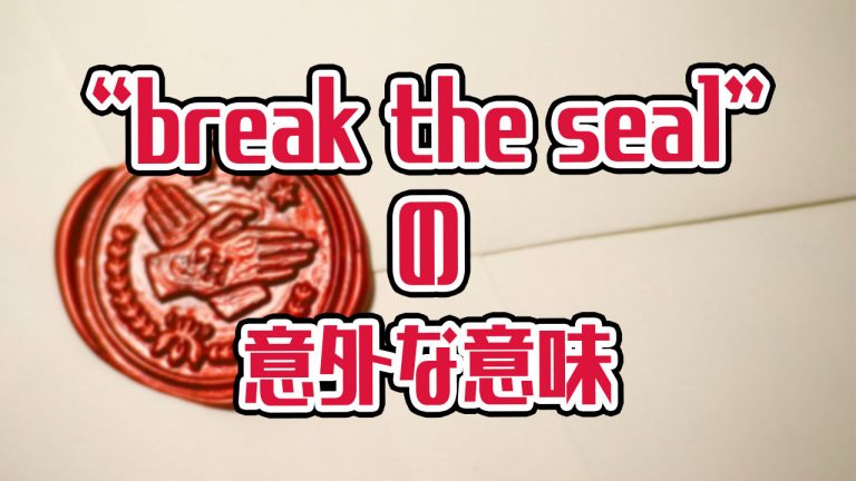 シールを剥がす だけじゃないお酒の席で使える Break The Seal の本当の意味とは アキラ S English