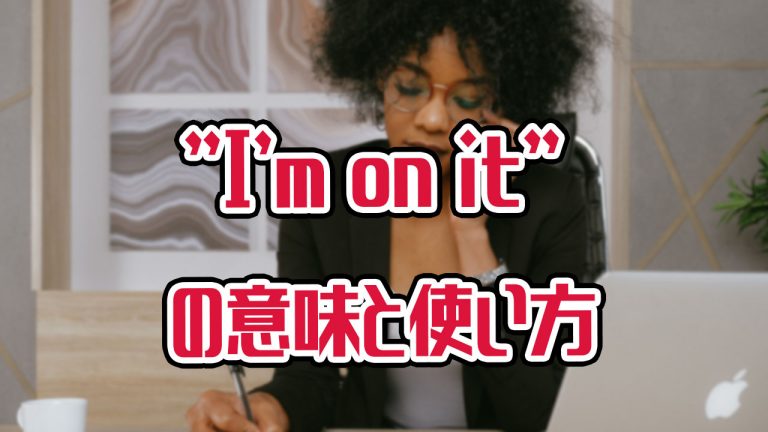 ネイティブもよく使う便利なフレーズ I M On It の意味と使い方 アキラ S English