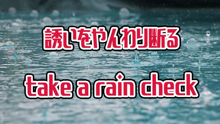 やんわり誘いを断る時にネイティブが使う英語 Take A Rain Check の意味 使い方 由来 アキラ S English